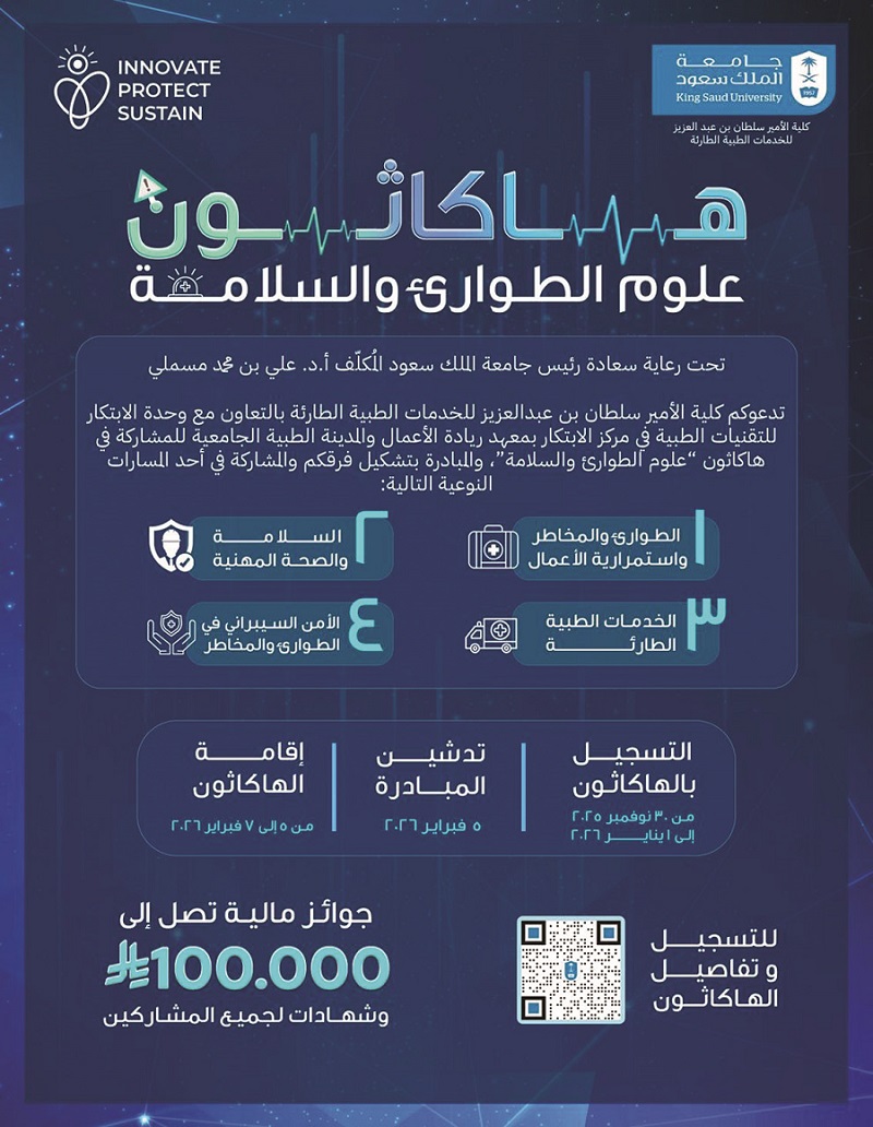 هاكاثون «الطوارئ والسلامة» ينطلق في فبراير