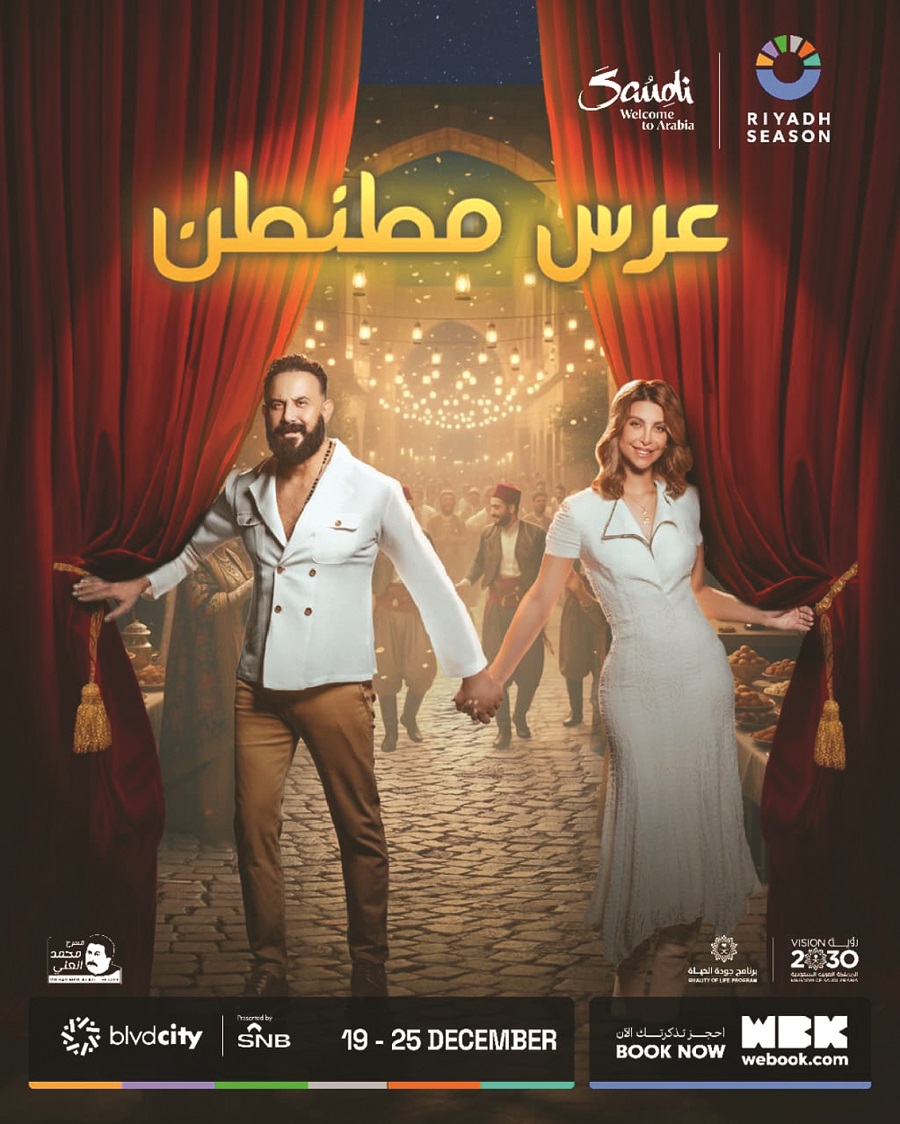 «عرس مطنطن» و«ولادة مبكرة» يكتبان أول حضور للمسرح السوري في «موسم الرياض»