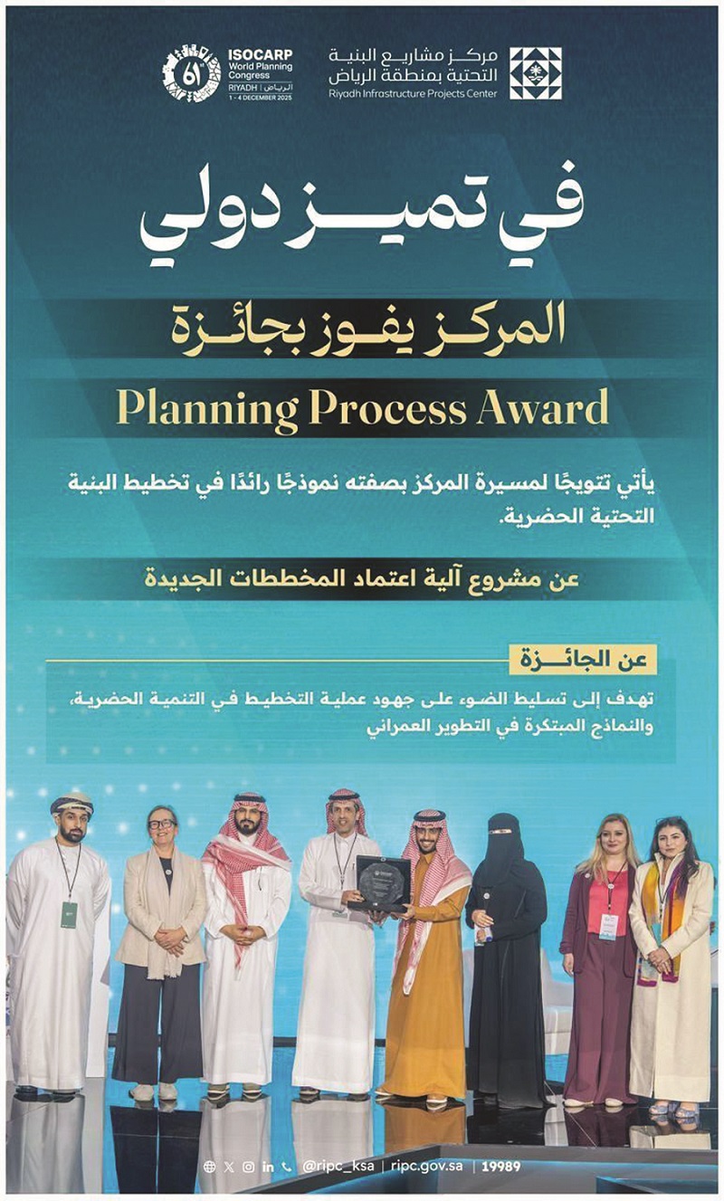 "البنية التحتية" في الرياض يفوز بجائزة التخطيط العمراني العالمي