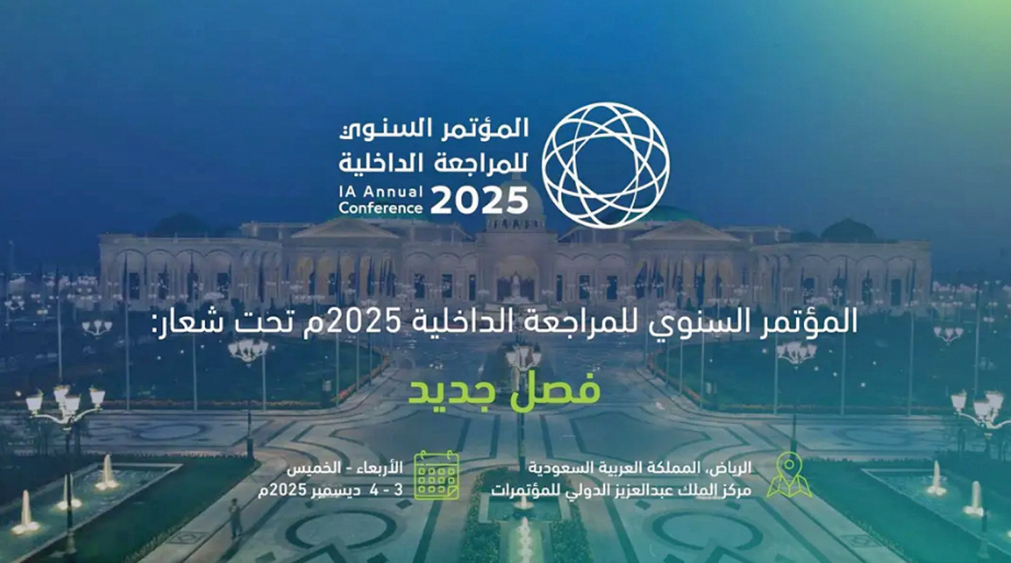 الرياض تستضيف المؤتمر السنوي للمراجعة الداخلية