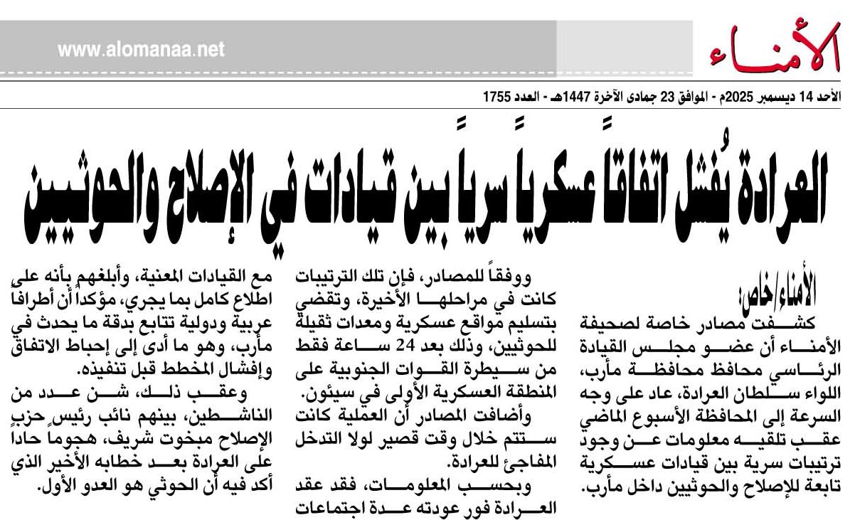 العرادة يُفشل اتفاقاً عسكرياً سرياً بين قيادات في الإصلاح والحوثيين - الأمناء نت