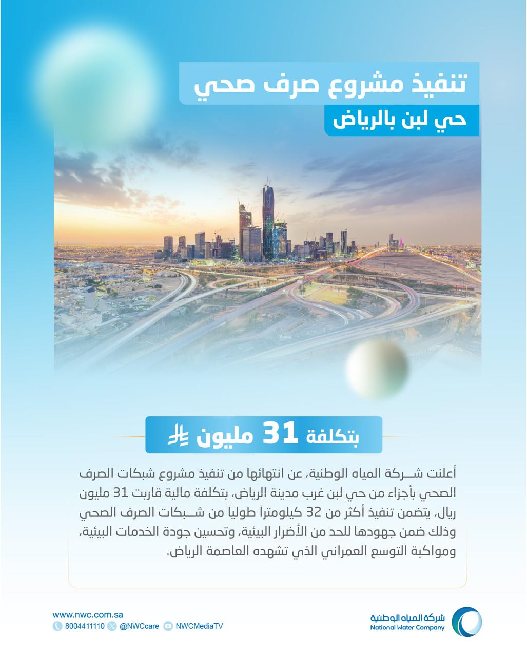 "المياه الوطنية" تُنفّذ مشروع شبكات الصرف الصحي بحي لبن في الرياض بتكلفة 31 مليون ريال