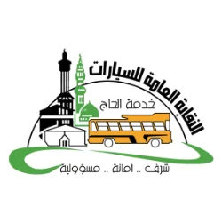 تعلن النقابة العامة للسيارات عن توفر وظائف موسمية لموسم حج 1447هـ في مكة المكرمة - شواغر