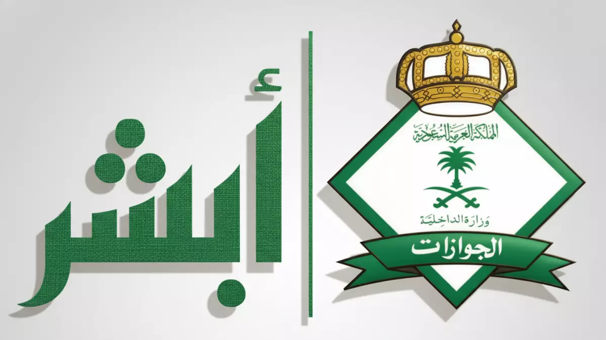 حصري: كيف تنهي إجراءات خروج العمالة المنزلية في 10 دقائق فقط عبر أبشر؟