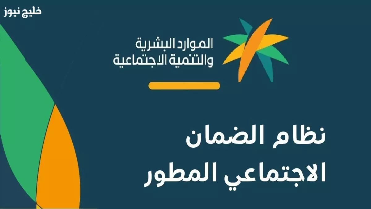 شاهد: 3 طرق مجربة للاستعلام عن الضمان الاجتماعي المطور 1447... هل أنت مستحق؟