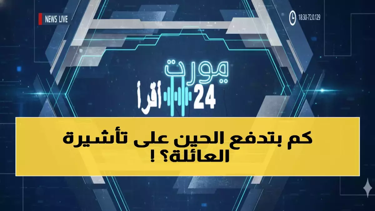 عاجل: السعودية تفجر مفاجأة الرسوم الجديدة... من 300 لـ8000 ريال - هل ستدفع أكثر لعائلتك؟