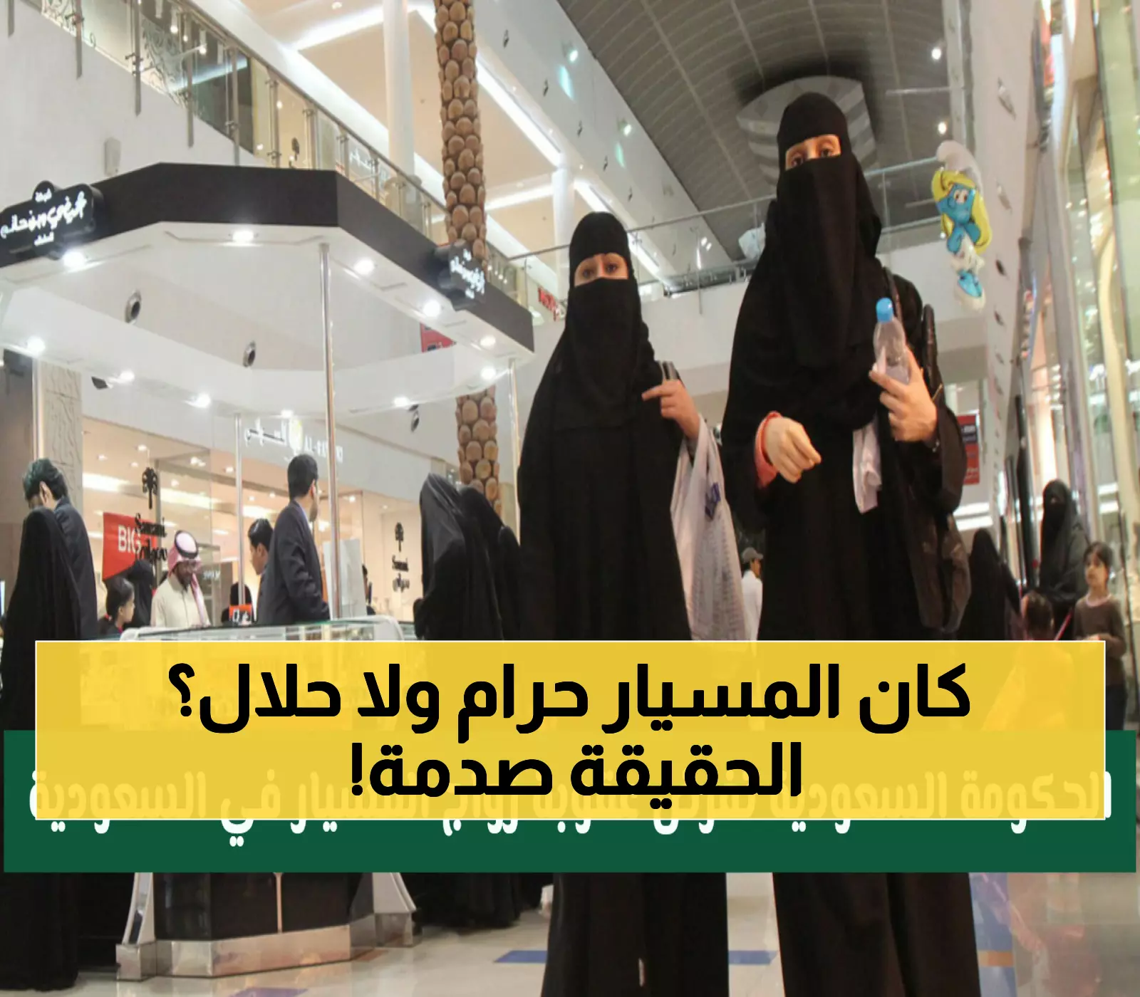 عاجل: السعودية توضح رسمياً - زواج المسيار شرعي لكن بشروط... إليك الضوابط الجديدة لتجنب المشاكل!