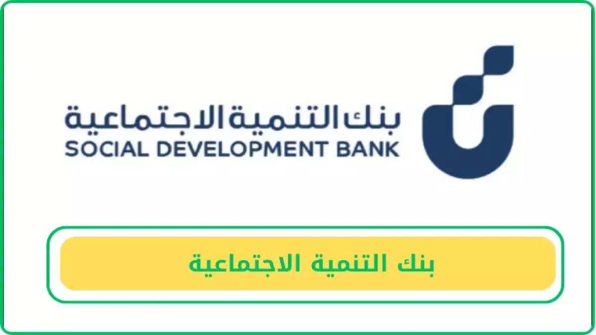 عاجل: بنك التنمية السعودي يمنح 80 ألف ريال فوراً… التقديم إلكتروني خلال دقائق!
