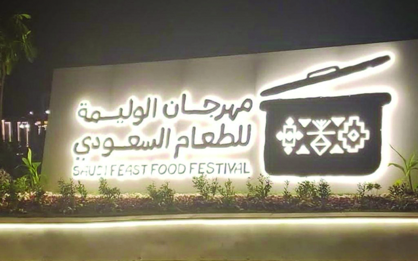«فنون الطهي» تطلق مهرجان الوليمة للاحتفاء بالمذاق السعودي