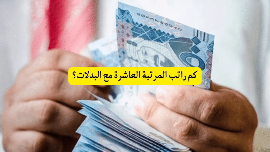 كم راتب المرتبة العاشرة مع البدلات