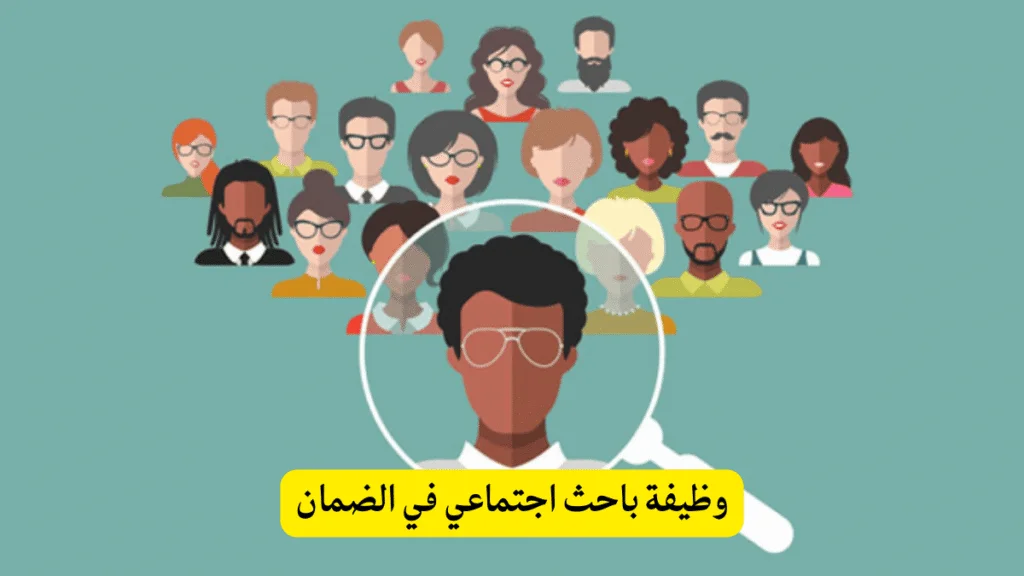 وظيفة باحث اجتماعي في الضمان