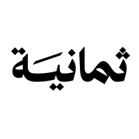 شركة ثمانية