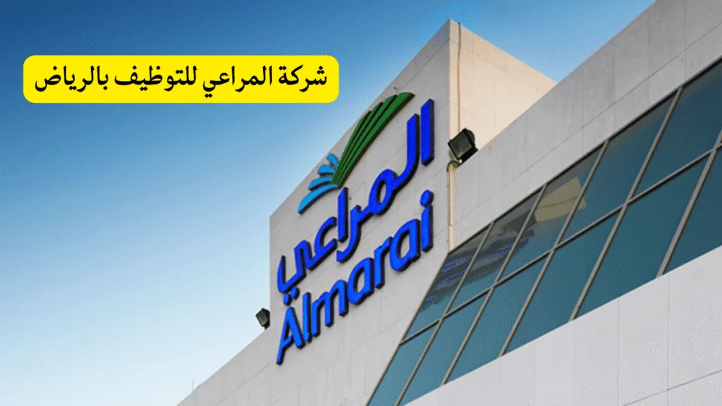 رقم شركة المراعي للتوظيف بالرياض