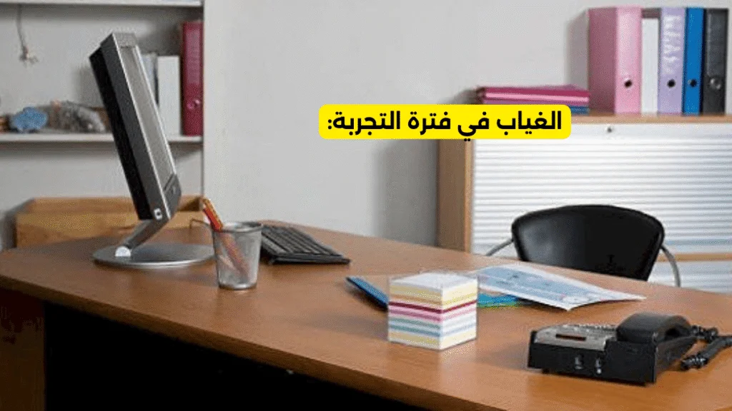 الغياب في فترة التجربة