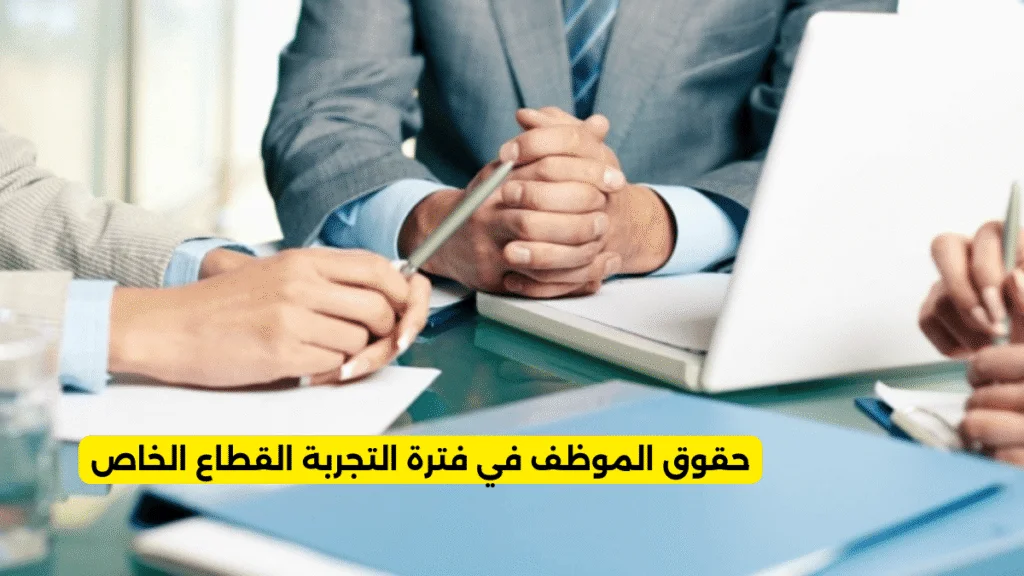 حقوق الموظف في فترة التجربة القطاع الخاص