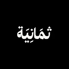 شركة ثمانية للنشر والتوزيع تعلن عن توفر فرص وظيفية في المجالات التقنية والإعلامية والإدارية بمدينة الرياض
