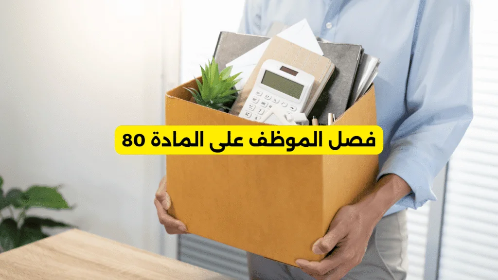 فصل الموظف على المادة 80