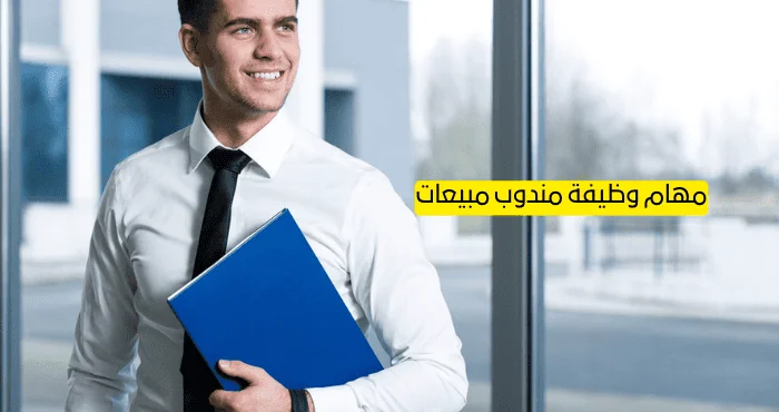 مهام وظيفة مندوب مبيعات
