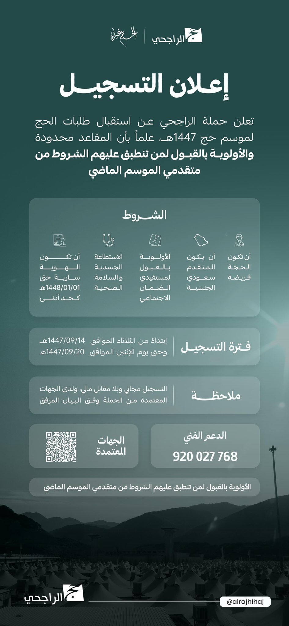 عاااجل حملة الراجحي تعلن عن استقبال طلبات الحج لموسم 1447هـ