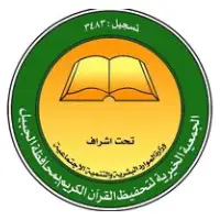 تعلن الجمعية الخيرية لتحفيظ القرآن الكريم بمحافظة الجبيل عن فتح التوظيف في مختلف المجالات