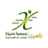 جمعية عنيزة للخدمات الإنسانية