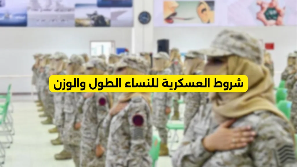 شروط العسكرية للنساء الطول والوزن