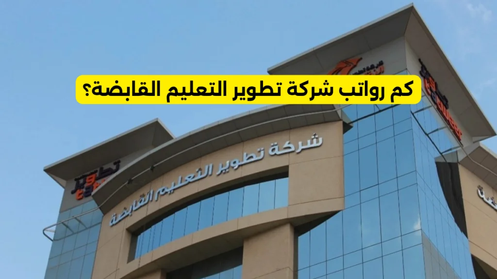 كم رواتب شركة تطوير التعليم القابضة