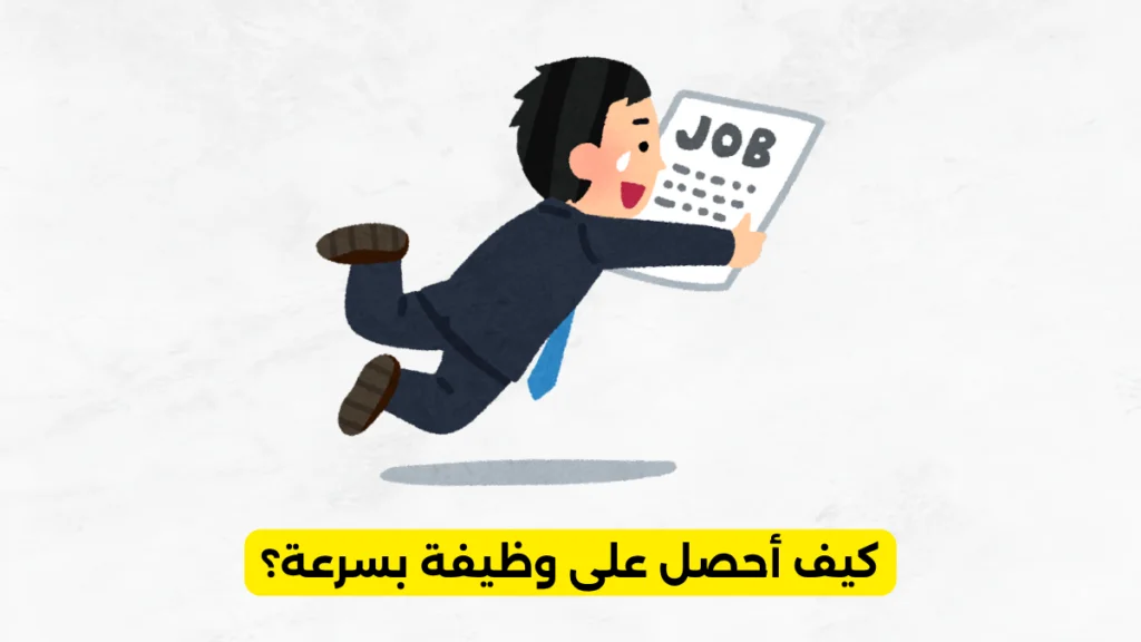 كيف أحصل على وظيفة بسرعة؟