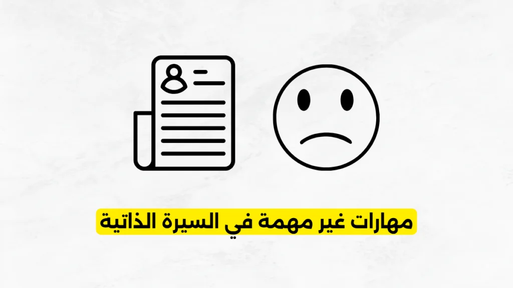 مهارات غير مهمة في السيرة الذاتية: أخطاء يجب تجنبها