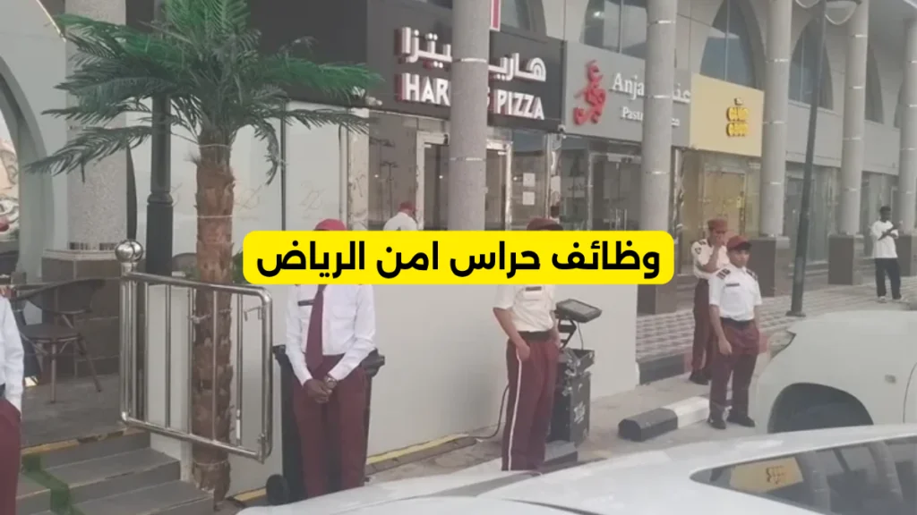 وظائف حراس امن الرياض​
