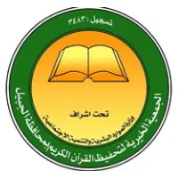 وظائف شاغرة في الجمعية الخيرية لتحفيظ القرآن الكريم بالجبيل 2026 (إدارية، تقنية، هندسية، تعليمية) - شواغر