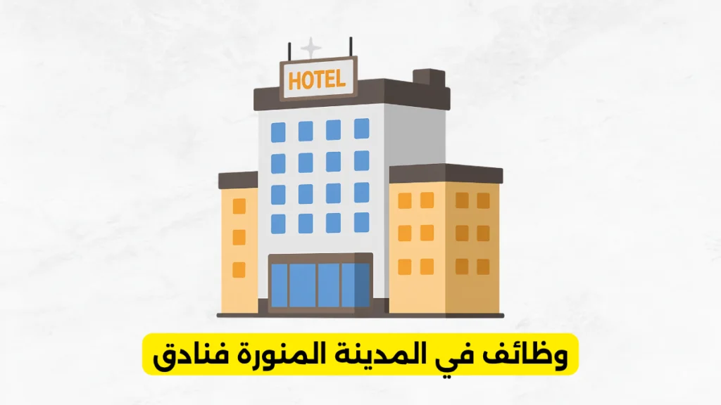 وظائف في المدينة المنورة فنادق​
