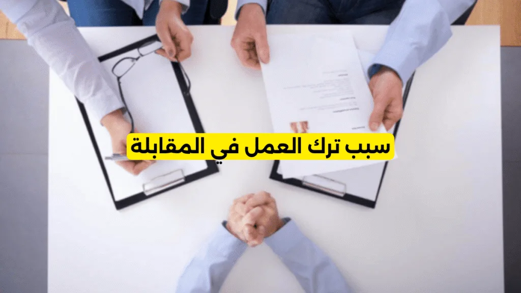 لماذا تبحث عن وظيفة جديدة؟