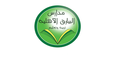 مدارس البيارق الأهلية تعلن عن وظائف تعليمية وإشرافية شاغرة بمختلف المجالات