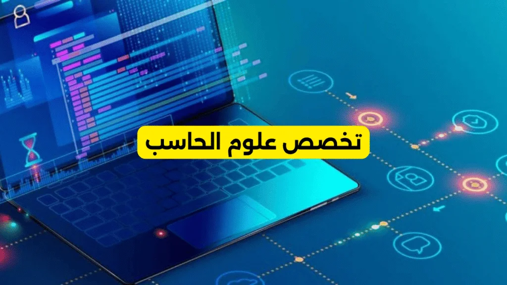 تخصص علوم الحاسب