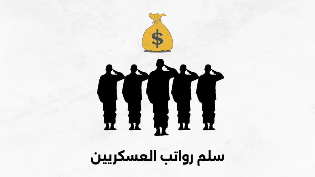 سلم رواتب العسكريين