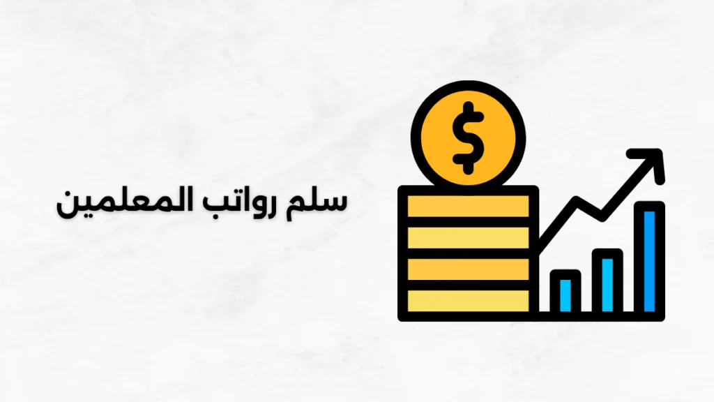 سلم رواتب المعلمين