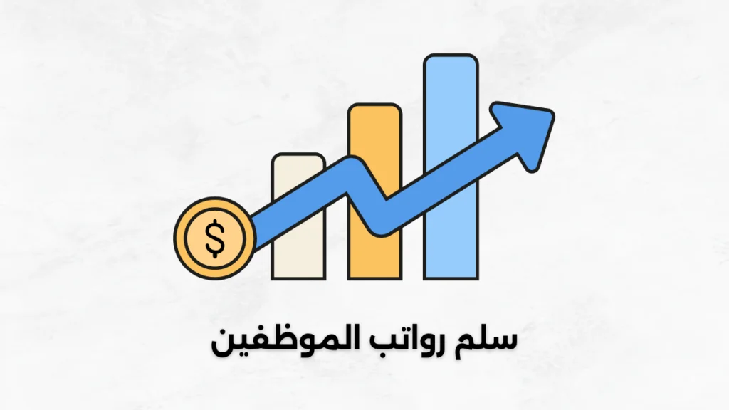 سلم رواتب الموظفين العام