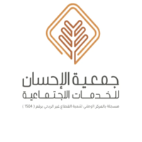 تعلن جمعية الإحسان عن وظائف بمجالات إدارية ومالية وإجتماعية - شواغر