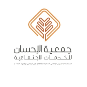جمعية الإحسان تعلن عن وظائف شاغرة في عدة تخصصات – وظائف سعودي نيوز