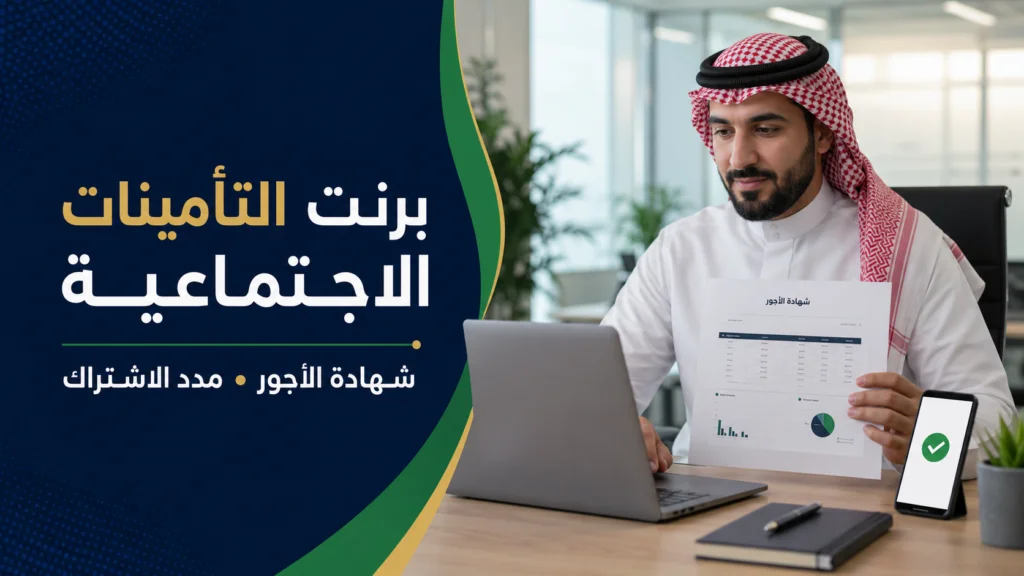 طباعة برنت التأمينات الاجتماعية وإصدار شهادة الأجور وبيان مدد الاشتراك